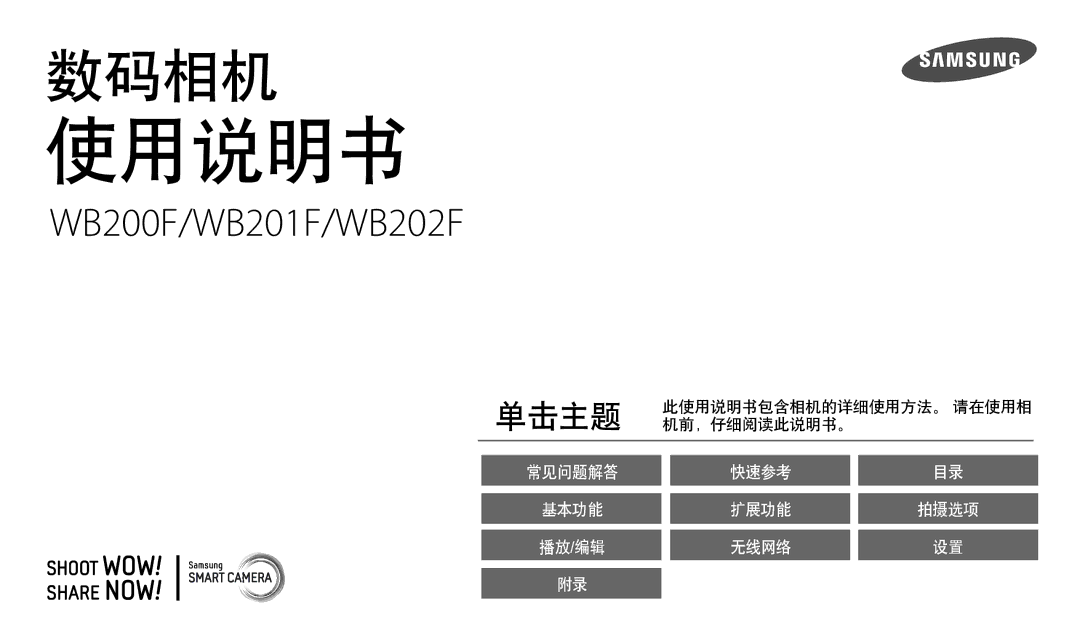 Samsung EC-WB200FBPRE3, EC-WB200FBPWE3, EC-WB200FBPBE3, EC-WB200FBPBE2, EC-WB200FBPWE2 manual 使用说明书 