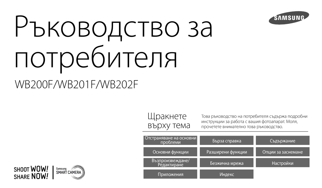 Samsung EC-WB200FBPRE3, EC-WB200FBPWE3, EC-WB200FBPBE3 manual Ръководство за потребителя 