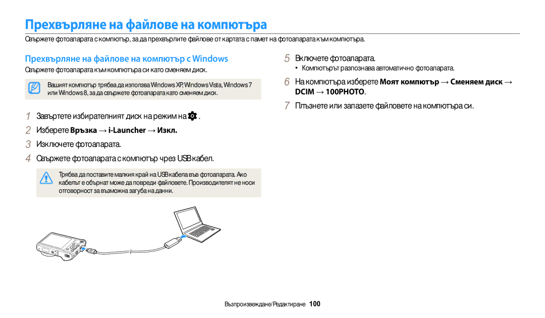 Samsung EC-WB200FBPBE3, EC-WB200FBPWE3 Прехвърляне на файлове на компютър с Windows, Изберете Връзка → i-Launcher → Изкл 