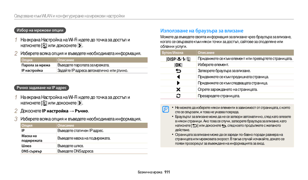 Samsung EC-WB200FBPRE3 manual Използване на браузъра за влизане, На екрана Настройка на Wi-Fi идете до точка за достъп и 