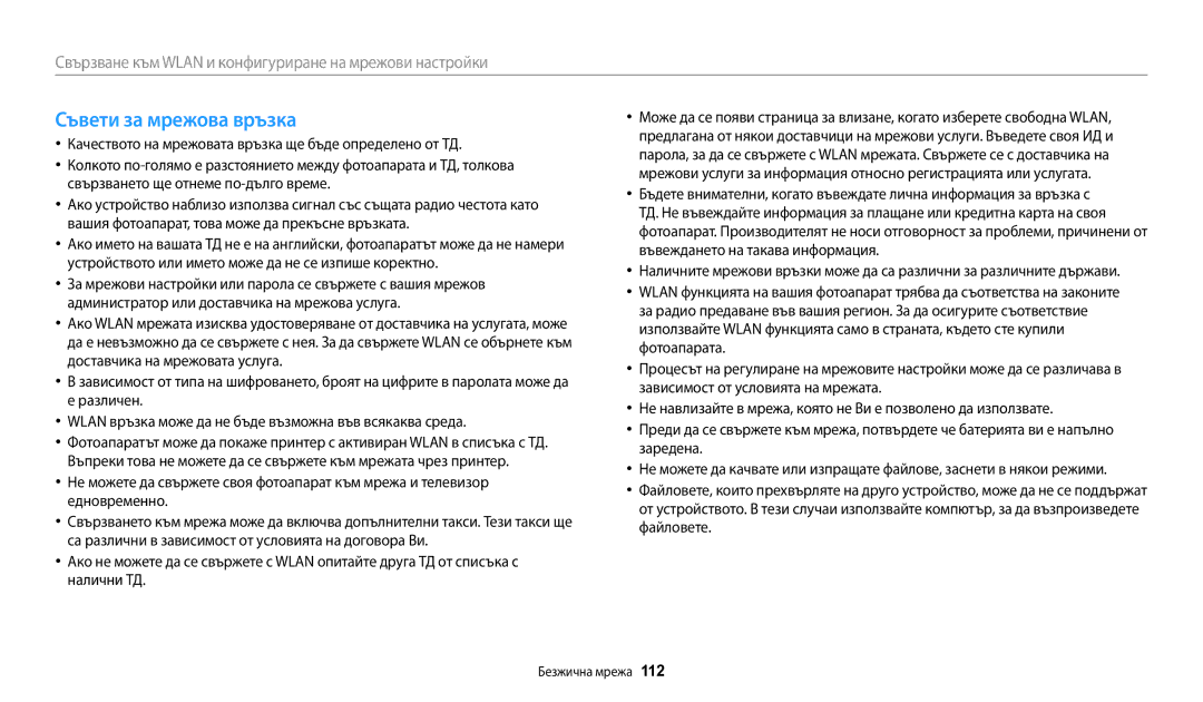 Samsung EC-WB200FBPBE3, EC-WB200FBPWE3, EC-WB200FBPRE3 manual Съвети за мрежова връзка 