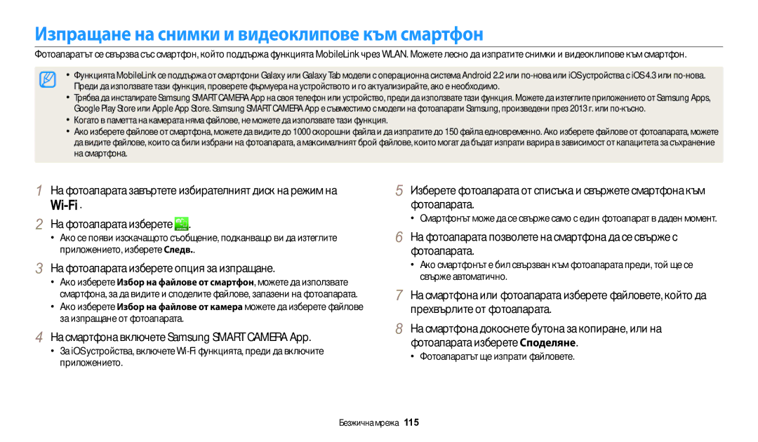 Samsung EC-WB200FBPBE3 manual Изпращане на снимки и видеоклипове към смартфон, На фотоапарата изберете опция за изпращане 