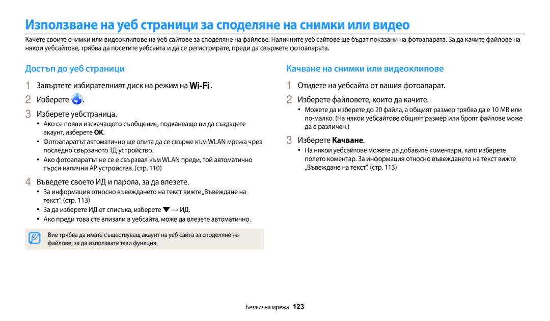 Samsung EC-WB200FBPRE3, EC-WB200FBPWE3 Използване на уеб страници за споделяне на снимки или видео, Достъп до уеб страници 