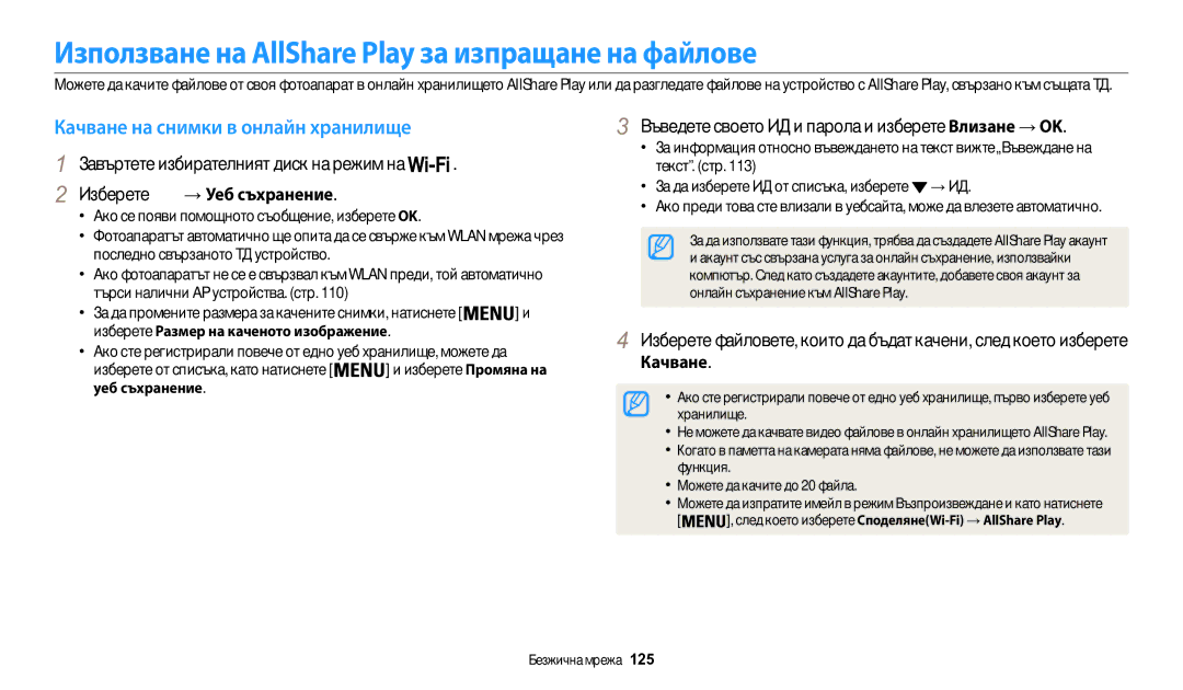 Samsung EC-WB200FBPWE3 manual Използване на AllShare Play за изпращане на файлове, Качване на снимки в онлайн хранилище 