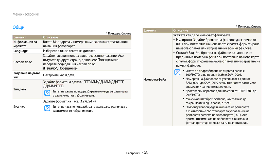 Samsung EC-WB200FBPBE3, EC-WB200FBPWE3, EC-WB200FBPRE3 manual Общи, Елемент 