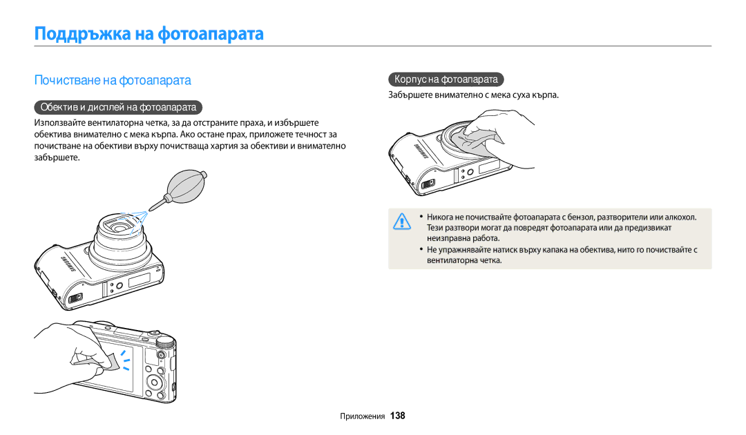 Samsung EC-WB200FBPRE3 manual Поддръжка на фотоапарата, Почистване на фотоапарата, Обектив и дисплей на фотоапарата 