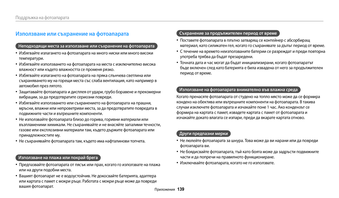 Samsung EC-WB200FBPBE3, EC-WB200FBPWE3 manual Използване или съхранение на фотоапарата, Използване на плажа или покрай брега 