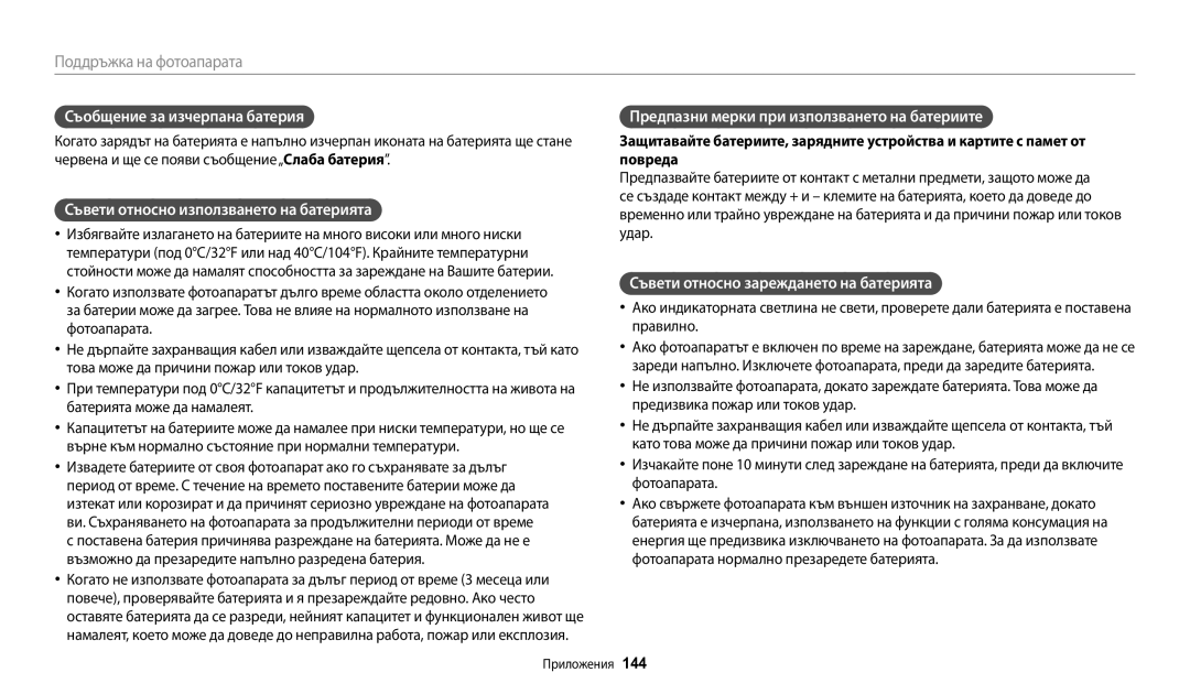 Samsung EC-WB200FBPRE3, EC-WB200FBPWE3 manual Съобщение за изчерпана батерия, Съвети относно използването на батерията 