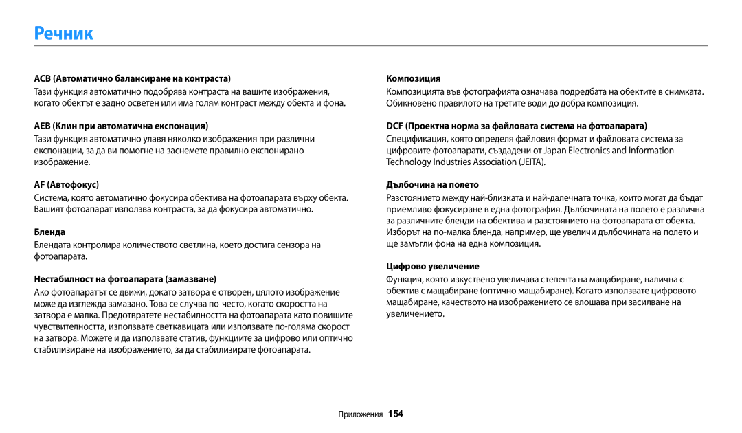 Samsung EC-WB200FBPBE3, EC-WB200FBPWE3, EC-WB200FBPRE3 manual Речник 