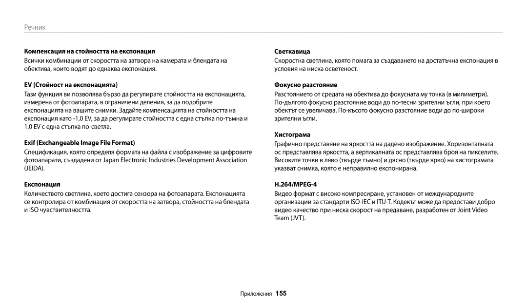 Samsung EC-WB200FBPWE3 manual Компенсация на стойността на експонация, EV Стойност на експонацията, Фокусно разстояние 