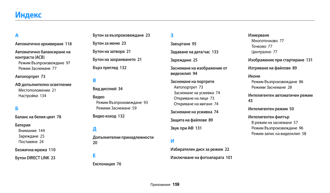 Samsung EC-WB200FBPRE3, EC-WB200FBPWE3 manual Индекс, Местоположение 21 Настройки, Многоточково 77 Точково 77 Централно 