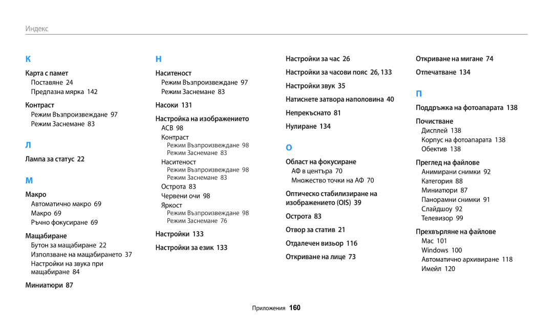 Samsung EC-WB200FBPBE3, EC-WB200FBPWE3 Автоматично макро 69 Макро 69 Ръчно фокусиране, Настройки на звука при мащабиране 