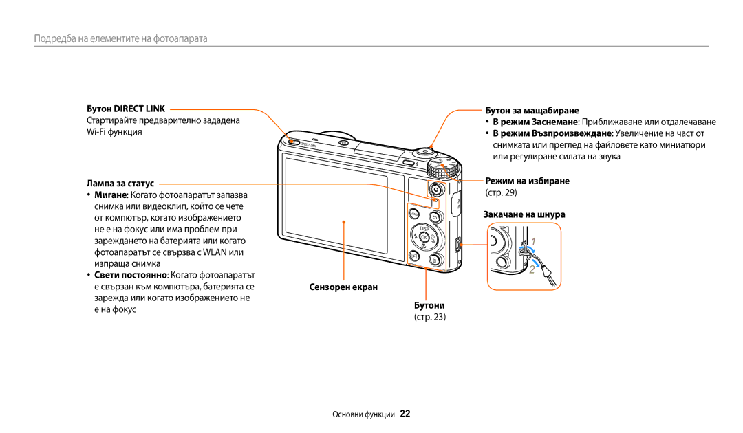 Samsung EC-WB200FBPBE3 Бутон Direct Link, Бутон за мащабиране, Лампа за статус, Мигане Когато фотоапаратът запазва Стр 