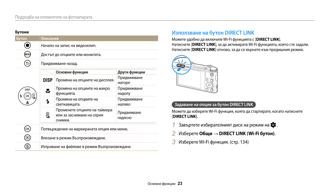 Samsung EC-WB200FBPWE3, EC-WB200FBPRE3 manual Използване на бутон Direct Link, Изберете Wi-Fi функция. стр, Бутон Описание 