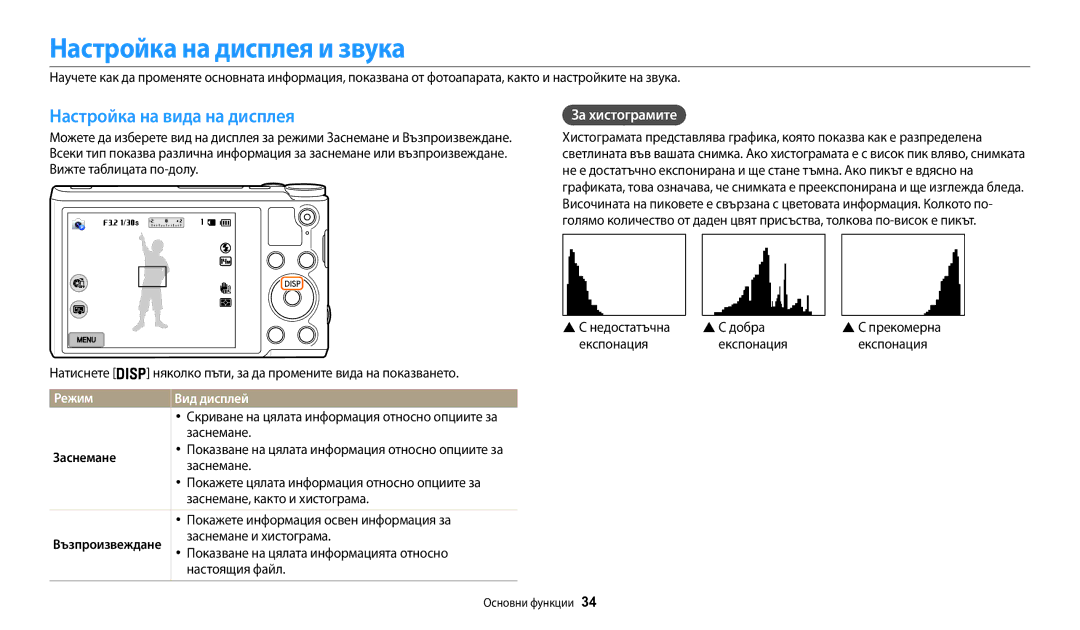 Samsung EC-WB200FBPBE3 Настройка на дисплея и звука, Настройка на вида на дисплея, За хистограмите, Режим Вид дисплей 