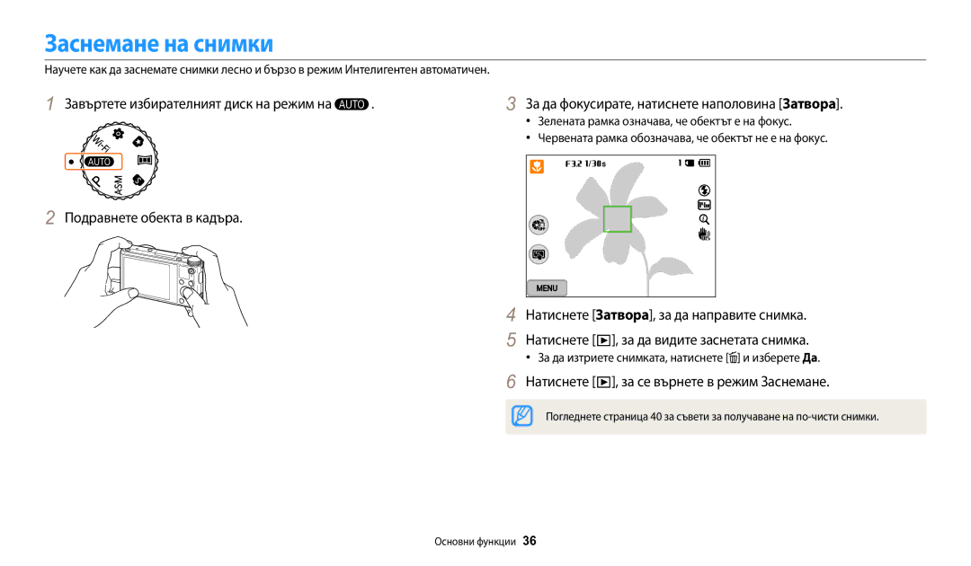 Samsung EC-WB200FBPRE3, EC-WB200FBPWE3, EC-WB200FBPBE3 Заснемане на снимки, Натиснете , за се върнете в режим Заснемане 