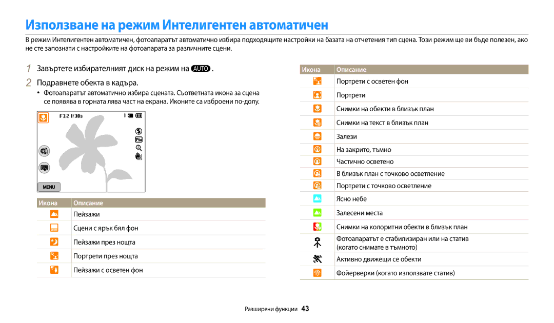 Samsung EC-WB200FBPBE3, EC-WB200FBPWE3, EC-WB200FBPRE3 manual Използване на режим Интелигентен автоматичен 