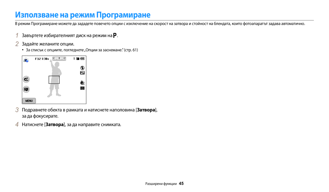 Samsung EC-WB200FBPRE3 manual Използване на режим Програмиране, За списък с опциите, погледнете„Опции за заснемане. стр 