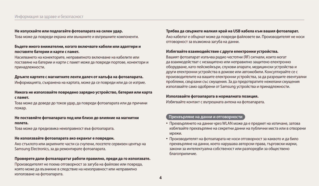 Samsung EC-WB200FBPBE3 manual Прехвърляне на данни и отговорности, Не изпускайте или подлагайте фотоапарата на силен удар 