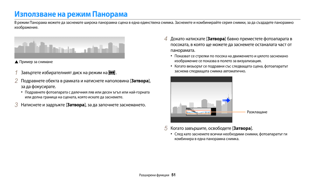 Samsung EC-WB200FBPRE3, EC-WB200FBPWE3, EC-WB200FBPBE3 Използване на режим Панорама, Когато завършите, освободете Затворa 