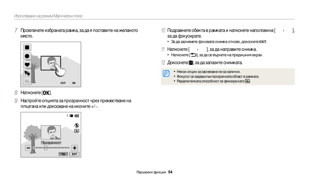 Samsung EC-WB200FBPRE3 manual За да фокусирате, 11 Натиснете Затворa, за да направите снимка, Прозрачност Разширени функции 