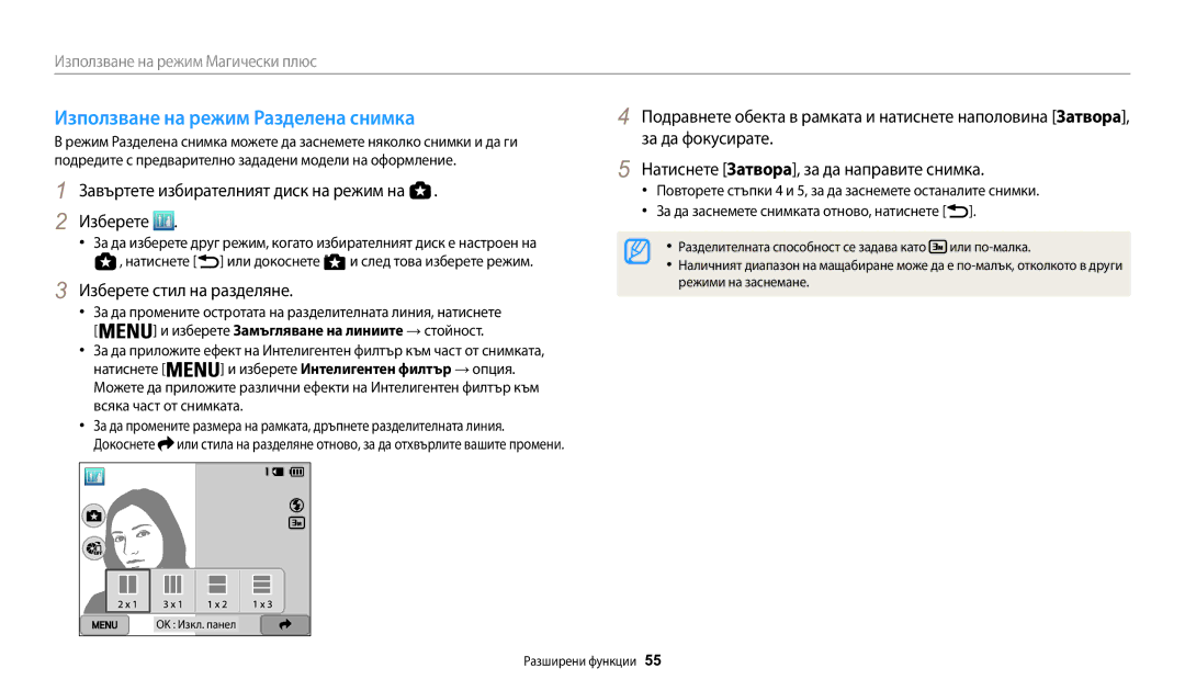 Samsung EC-WB200FBPBE3 Използване на режим Разделена снимка, Изберете стил на разделяне, Или по-малка, Режими на заснемане 