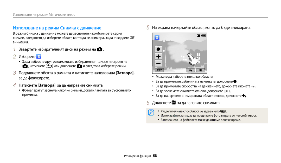 Samsung EC-WB200FBPWE3 manual Използване на режим Снимка с движение, На екрана начертайте област, която да бъде анимирана 