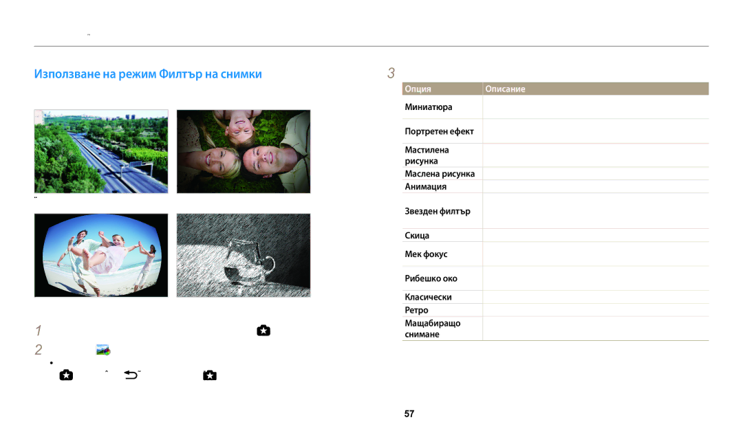 Samsung EC-WB200FBPRE3, EC-WB200FBPWE3, EC-WB200FBPBE3 manual Използване на режим Филтър на снимки, Изберете ефект 