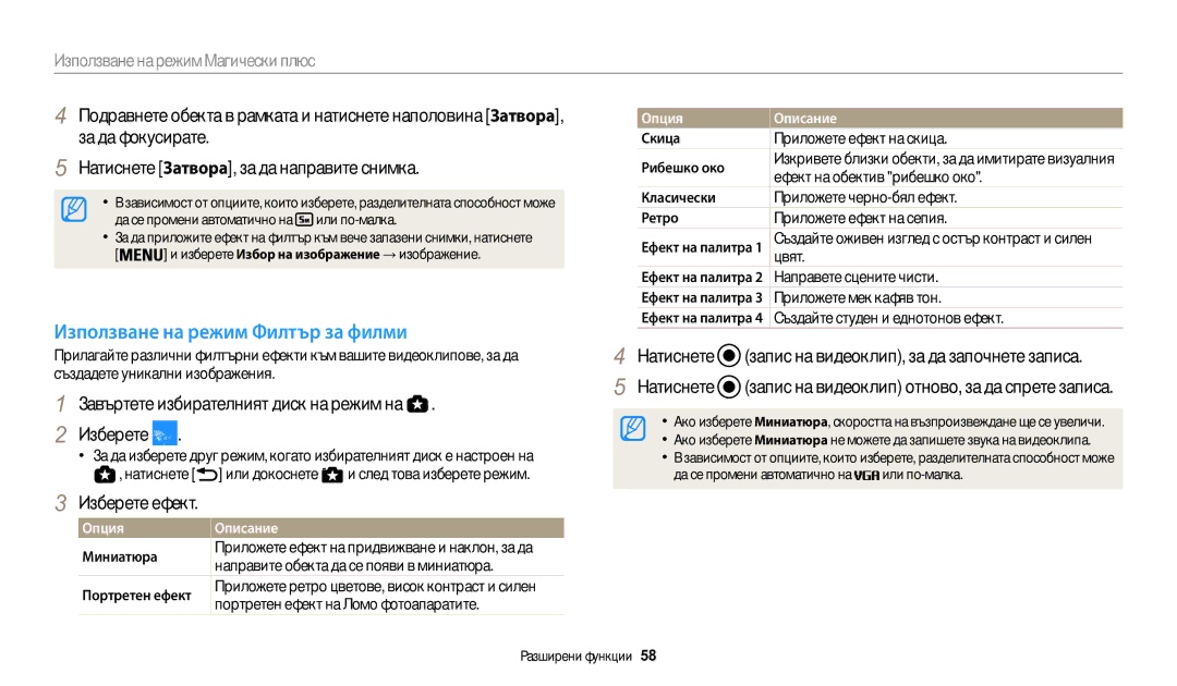 Samsung EC-WB200FBPBE3 manual Използване на режим Филтър за филми, Натиснете запис на видеоклип, за да започнете записа 