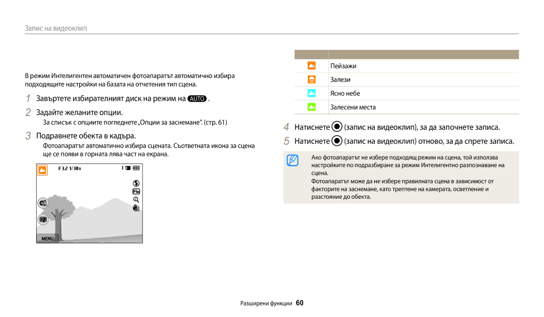 Samsung EC-WB200FBPRE3, EC-WB200FBPWE3, EC-WB200FBPBE3 За списък с опциите погледнете„Опции за заснемане. стр, Икона, Сцена 