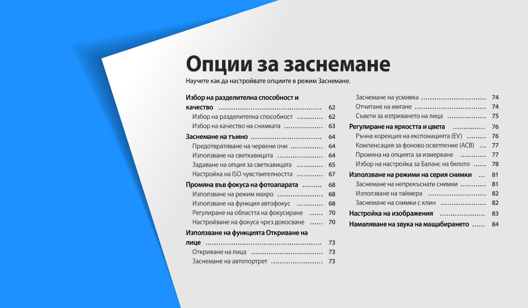 Samsung EC-WB200FBPBE3 manual Научете как да настройвате опциите в режим Заснемане, Заснемане на тъмно ……………………………… 