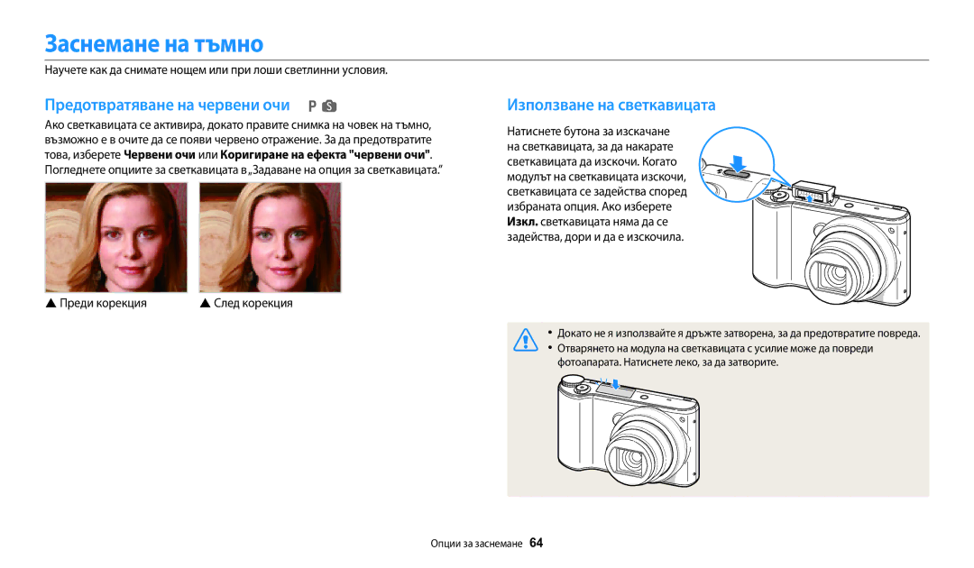 Samsung EC-WB200FBPBE3, EC-WB200FBPWE3 manual Заснемане на тъмно, Предотвратяване на червени очи, Използване на светкавицата 