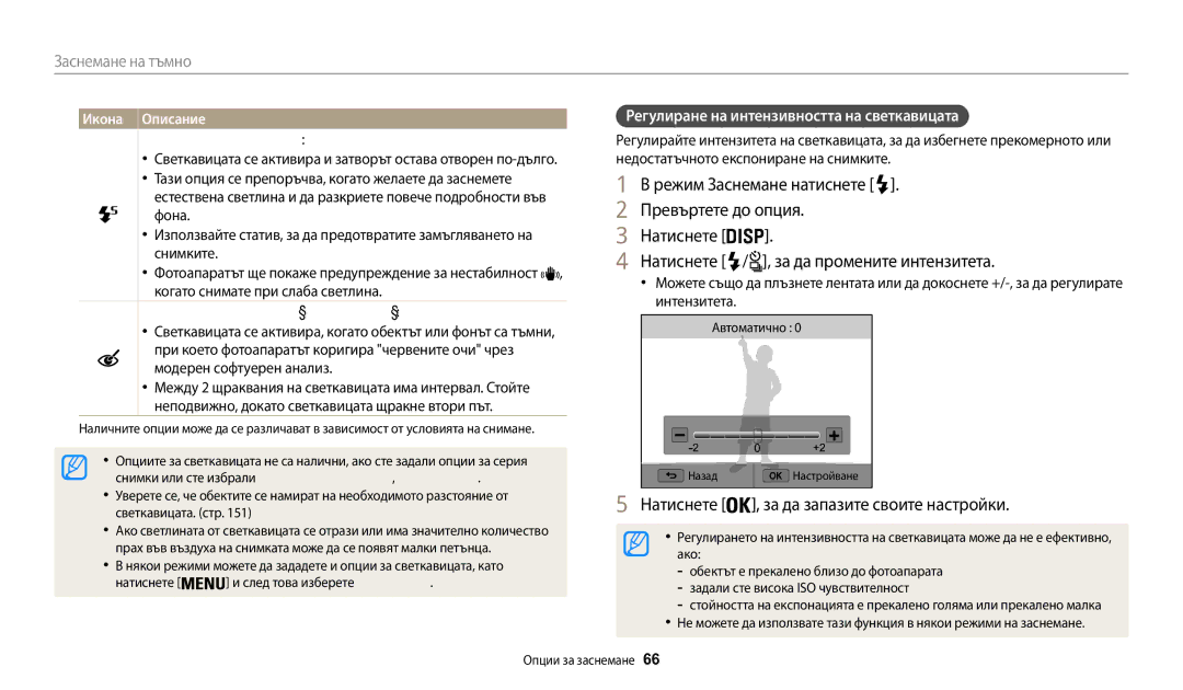 Samsung EC-WB200FBPRE3 manual Превъртете до опция, Регулиране на интензивността на светкавицата, Бавно синхронизиране 