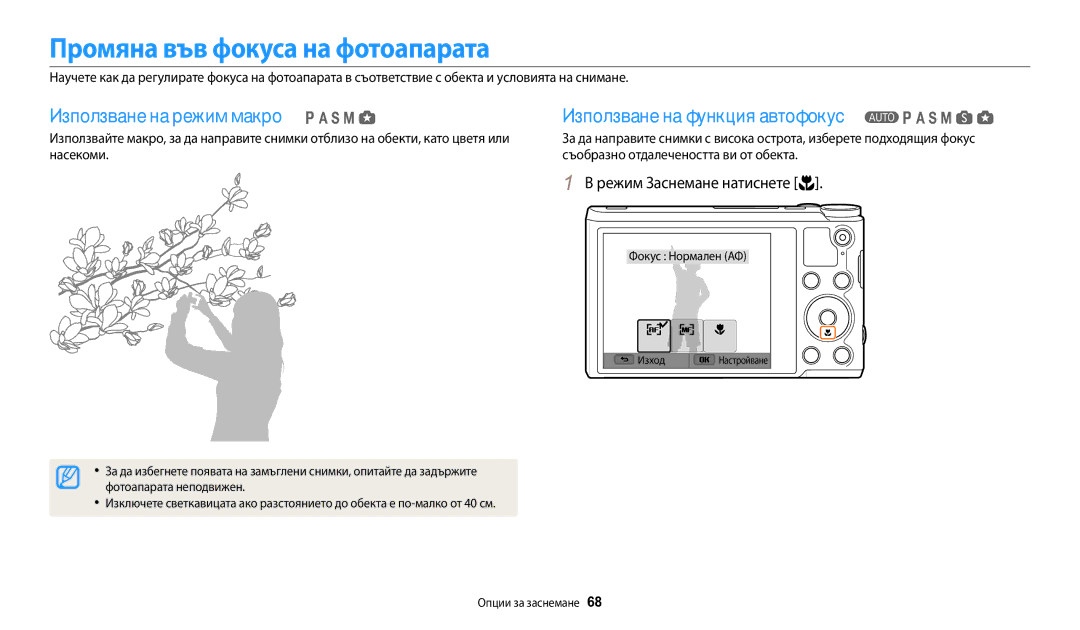 Samsung EC-WB200FBPWE3 manual Промяна във фокуса на фотоапарата, Използване на режим макро, Използване на функция автофокус 