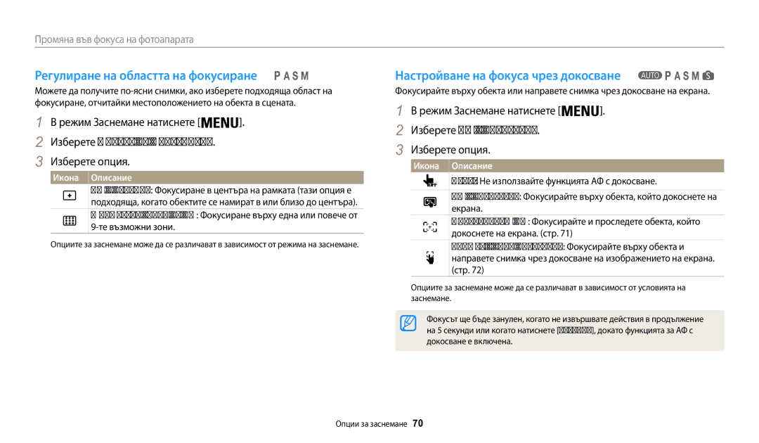 Samsung EC-WB200FBPBE3 manual Регулиране на областта на фокусиране, Изберете Област на фокусиране, Изберете АФ с докосване 