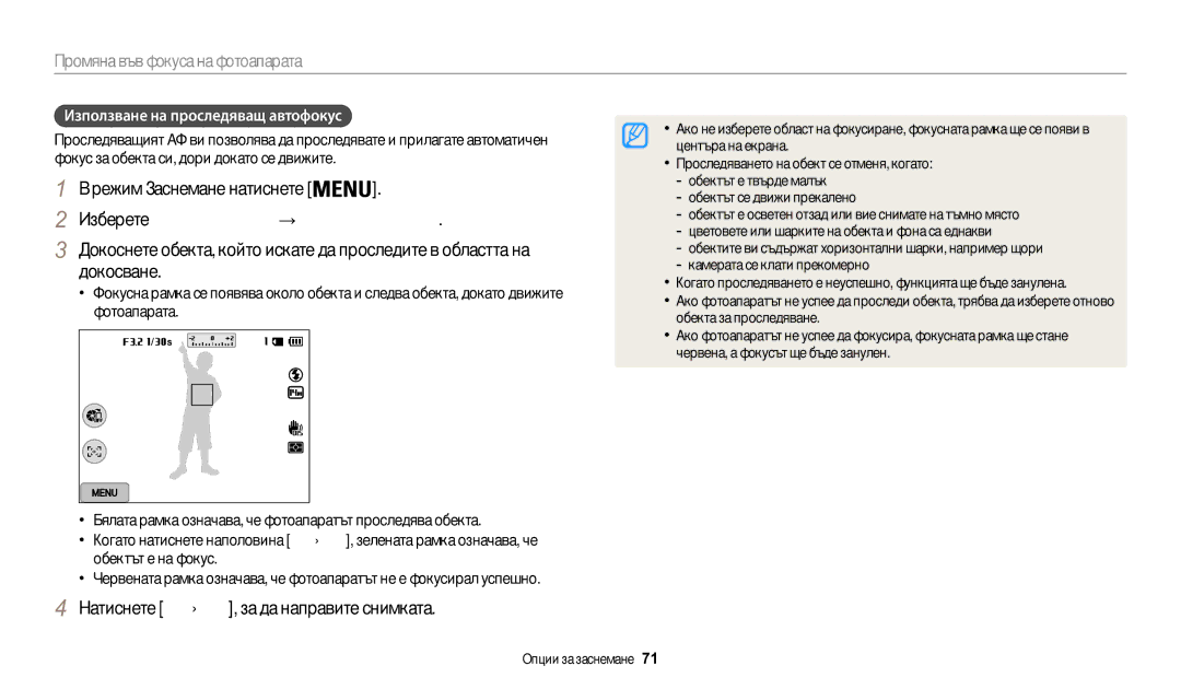 Samsung EC-WB200FBPWE3, EC-WB200FBPRE3 manual Изберете АФ с докосване → Проследяващ АФ, Използване на проследяващ автофокус 