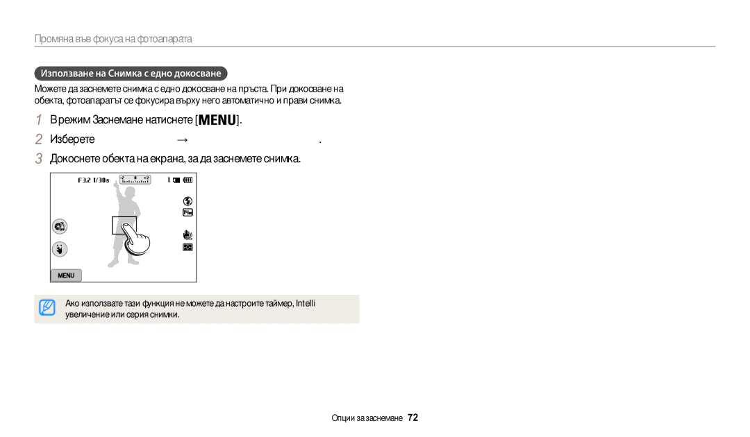 Samsung EC-WB200FBPRE3 manual Изберете АФ с докосване → Снимка с едно докосване, Използване на Снимка с едно докосване 