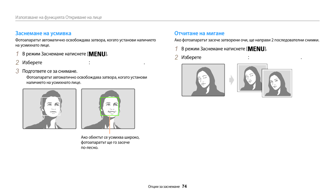 Samsung EC-WB200FBPWE3 manual Заснемане на усмивка Отчитане на мигане, Подгответе се за снимане, На усмихнато лице 
