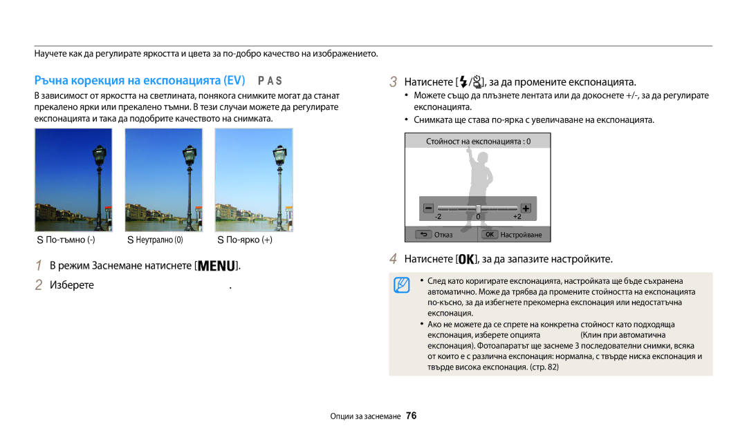 Samsung EC-WB200FBPBE3, EC-WB200FBPWE3, EC-WB200FBPRE3 Регулиране на яркостта и цвета, Ръчна корекция на експонацията EV 