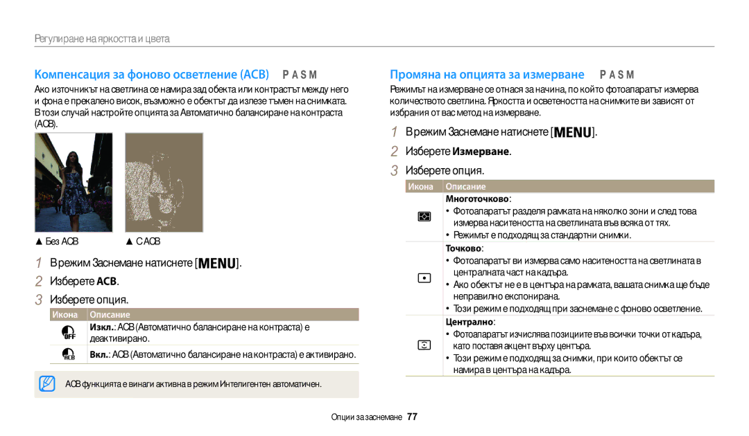 Samsung EC-WB200FBPWE3, EC-WB200FBPRE3 Компенсация за фоново осветление ACB, Промяна на опцията за измерване, Многоточково 