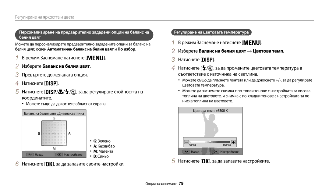 Samsung EC-WB200FBPBE3, EC-WB200FBPWE3 manual Изберете Баланс на белия цвят, Превъртете до желаната опция Натиснете 