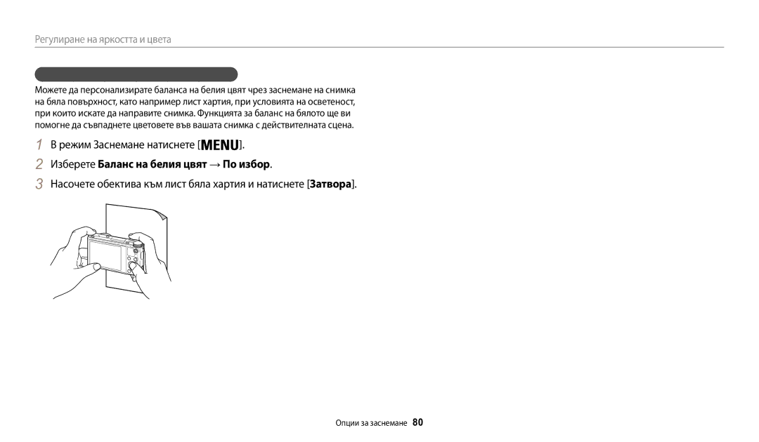 Samsung EC-WB200FBPWE3, EC-WB200FBPRE3 Изберете Баланс на белия цвят → По избор, Определяне на собствен баланс на бялото 