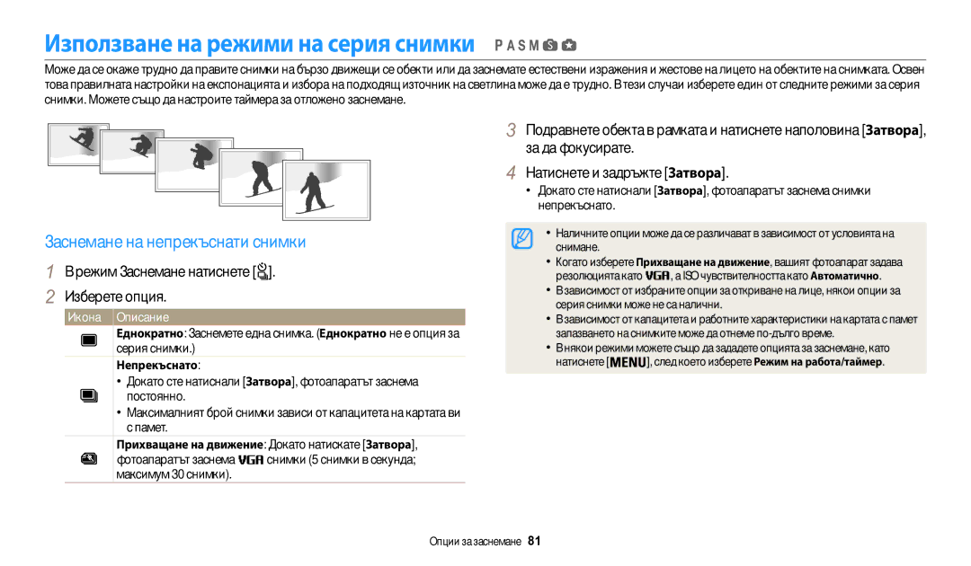 Samsung EC-WB200FBPRE3 manual Използване на режими на серия снимки, Заснемане на непрекъснати снимки, За да фокусирате 