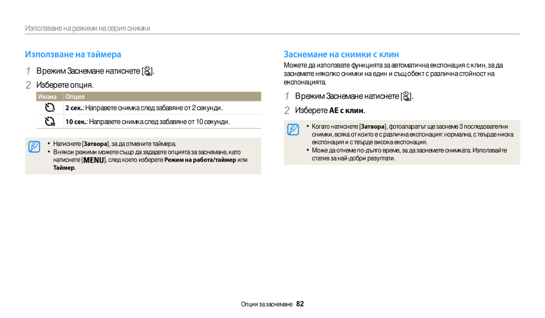 Samsung EC-WB200FBPBE3 manual Използване на таймера, Заснемане на снимки с клин, Режим Заснемане натиснете Изберете опция 