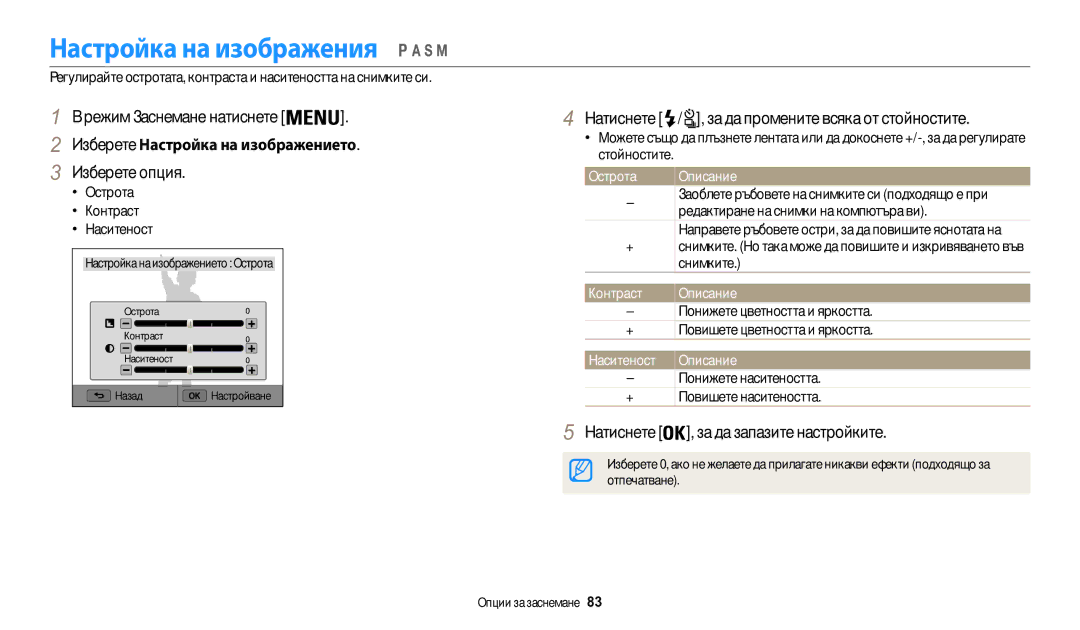 Samsung EC-WB200FBPWE3, EC-WB200FBPRE3, EC-WB200FBPBE3 manual Настройка на изображения, Изберете Настройка на изображението 