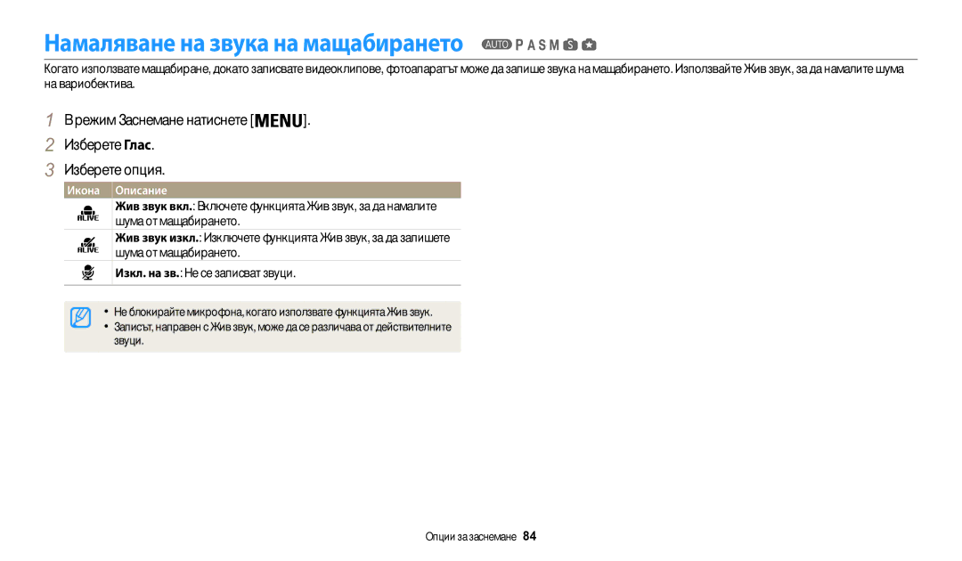 Samsung EC-WB200FBPRE3 manual Намаляване на звука на мащабирането, Режим Заснемане натиснете . Изберете Глас Изберете опция 