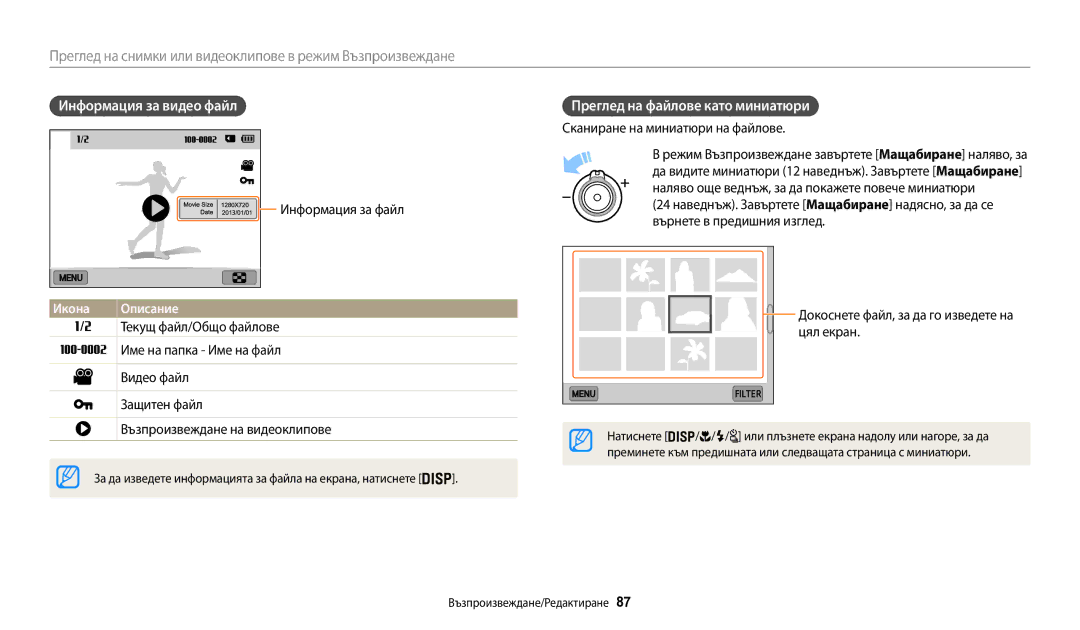 Samsung EC-WB200FBPRE3 Информация за видео файл, Преглед на файлове като миниатюри, Сканиране на миниатюри на файлове 