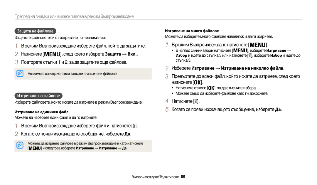 Samsung EC-WB200FBPWE3 Повторете стъпки 1 и 2, за да защитите още файлове, Изберете Изтриване → Изтриване на няколко файла 