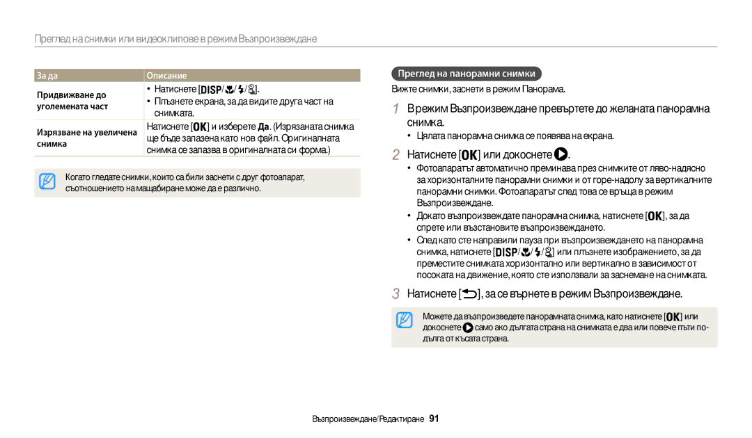 Samsung EC-WB200FBPBE3 manual Натиснете или докоснете, Натиснете , за се върнете в режим Възпроизвеждане, За да Описание 