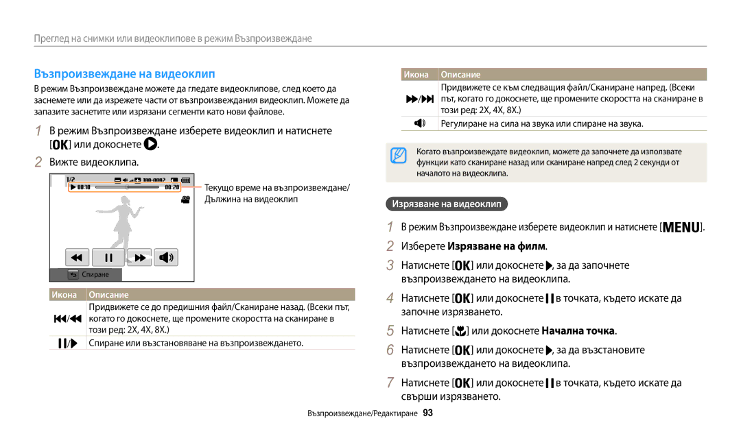 Samsung EC-WB200FBPRE3, EC-WB200FBPWE3, EC-WB200FBPBE3 manual Възпроизвеждане на видеоклип, Изберете Изрязване на филм 